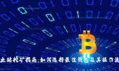以太坊挖矿指南：如何选