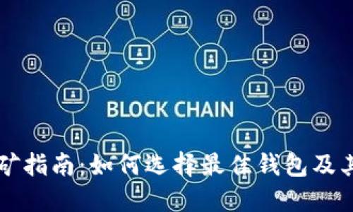 以太坊挖矿指南：如何选择最佳钱包及其操作流程