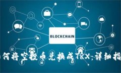 如何将空投币兑换成TRX：