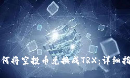 如何将空投币兑换成TRX：详细指南