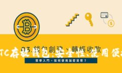 如何选择适合的LTC存放钱