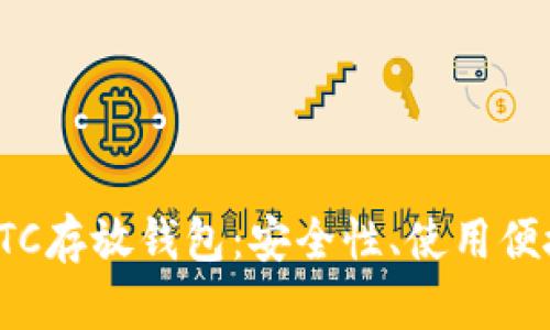 如何选择适合的LTC存放钱包：安全性、使用便捷性与功能性分析