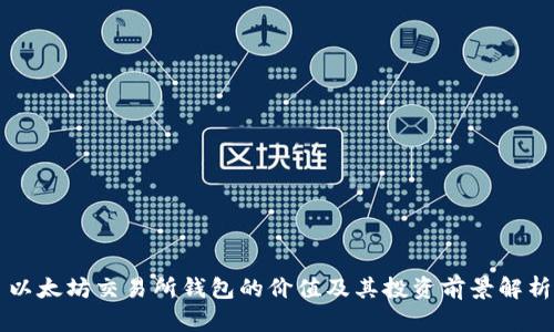 以太坊交易所钱包的价值及其投资前景解析