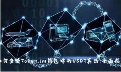 如何查看Token.im钱包中的