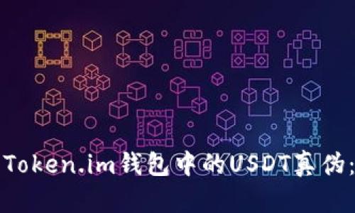 如何查看Token.im钱包中的USDT真伪：全面指南