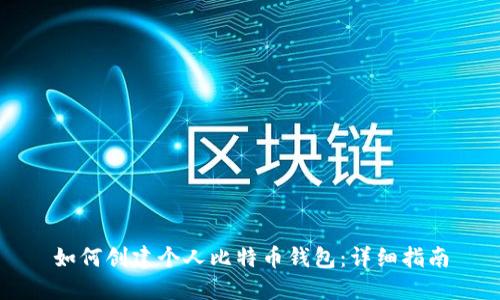 如何创建个人比特币钱包：详细指南