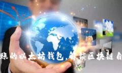 如何设置自动转账的以太