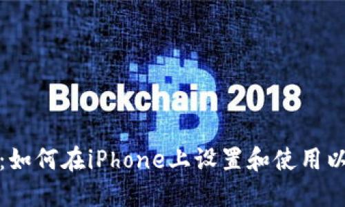 最全指南：如何在iPhone上设置和使用以太坊钱包