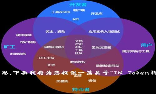 注意：关于加密货币钱包的安全性问题确实值得我们深思。下面我将为您提供一篇关于“IM Token钱包安全性的优质内容”，并涵盖相关关键词和常见问题。

IM Token钱包的安全性分析：你需要了解的一切