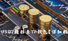 如何将抹茶平台的USDT转移