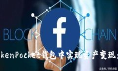 bib 如何在TokenPocket钱包中