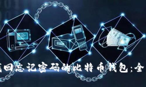 如何找回忘记密码的比特币钱包：全面指南