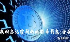 如何找回忘记密码的比特