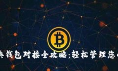 以太坊经典钱包对接全攻