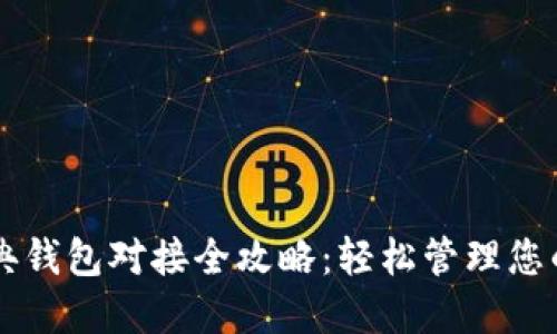 以太坊经典钱包对接全攻略：轻松管理您的数字资产