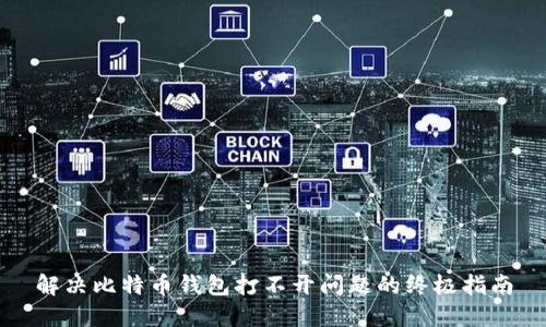 解决比特币钱包打不开问题的终极指南