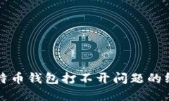 解决比特币钱包打不开问