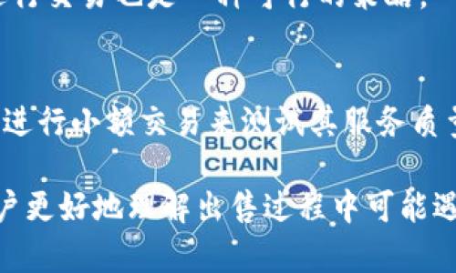    如何在TP钱包中安全快速地出售数字货币  / 
 guanjianci  TP钱包, 数字货币, 卖币, 区块链  /guanjianci 

在当今的数字货币市场，越来越多的人希望通过加密货币进行投资和交易。其中，TP钱包作为一种流行的加密货币钱包，凭借其安全性和便利性受到许多用户的喜爱。然而，很多用户在持有数字货币后，可能会面临一个共同的问题：如何在TP钱包中快速安全地出售这些币？本文将详细探讨这一过程，同时解答一些相关问题，旨在帮助用户更好地理解TP钱包及其交易机制。

一、TP钱包简介
TP钱包是一款多功能的数字资产管理工具，支持多种主流区块链和数字货币，如以太坊、比特币等。用户可以通过TP钱包安全地存储、发送和接收各种数字货币。此外，TP钱包还内置了去中心化交易所（DEX），用户可以在钱包中直接进行交易，方便快捷。TP钱包以其对用户私钥的完全控制和安全性吸引了大量的用户。

二、为什么要售卖数字货币
用户选择出售数字货币的原因多种多样，有的用户是为了实现收益，有的用户则可能是因为对市场前景的担忧。随着市场的波动，用户可能会决定在某个时点出售币种以锁定利润。此外，也有用户是为了将资金转化为现实生活中的货币，以满足日常消费的需求。因此，掌握在TP钱包中卖币的方法就显得尤为重要。

三、在TP钱包中出售数字货币的步骤
出售数字货币的具体步骤可能因货币种类和交易所的不同而有所差异，但总体流程大致相同。下面是具体步骤：

h41. 打开TP钱包/h4
首先，用户需要在手机上打开TP钱包，确保已经登录到自己的账户中。对于新用户来说，登录后需要确认账户的安全性，例如启用双重验证（2FA）。

h42. 选择要出售的数字货币/h4
在钱包主界面，用户可以看到自己持有的各种数字货币，选择需要出售的币种。例如，如果用户想出售以太坊，就点击以太坊图标进入其详细界面。

h43. 进入交易页面/h4
在所选币种的详细页面中，用户会看到“出售”或“交易”选项，点击进入交易页面。在这里，用户可以看到当前市场价格、交易量等相关信息。

h44. 设置出售价格和数量/h4
在交易页面，用户需要输入想要出售的数量，并设定出售的价格。通常，用户可以选择市场价出售，也可以选择设定一个特定的价格进行限价交易。

h45. 确认交易/h4
输入所有信息后，用户需要仔细确认交易信息，包括出售的货币种类、数量和价格，确认无误后，点击“确认交易”即可完成出售。

h46. 提取现金或转账/h4
完成出售后，用户可以选择将资金提取到银行账户或转移到其他数字货币账户。需要注意的是，提取资金可能需要一定的时间，具体时间取决于所使用的交易所或提取方式。

四、在出售币种时需要注意的事项
在出售数字货币时，用户还需要注意以下几点：

h41. 市场波动/h4
数字货币市场波动非常大，出售时需要考虑市场的实时行情。如果不熟悉市场，建议不要盲目跟风，一定要做充分的市场分析。

h42. 手续费/h4
每笔交易可能会涉及到手续费，尤其在去中心化交易平台上，手续费可能会更高。因此，在选择出售的同时，也要计算手续费的成本。

h43. 选择合适的时间/h4
选择出售的时机极其重要，建议在市场较为平稳且价格合理时进行交易，以避免因市场波动造成的损失。

h44. 安全性/h4
确保使用安全的网络环境进行交易，避免在公共Wi-Fi下进行交易，以降低被攻击的风险。同时，建议定期更新TP钱包的应用程序，确保账户安全。

五、可能遇到的问题
以下是用户在使用TP钱包出售数字货币时可能遇到的一些常见问题，以及解决办法：

h41. 交易失败怎么办？/h4
如果在出售过程中出现“交易失败”的提示，首先应检查网络连接是否正常。其次，确保钱包中的数字货币数量足够，且所设定的出售价格是否符合市场行情。在网络拥堵的情况下，交易也可能会出现延迟。如果问题持续，可以尝试重新启动TP钱包，或者联系TP钱包的客服。

h42. 我能否撤回交易？/h4
在TP钱包中，一旦确认交易就无法撤回。因此，用户在确认交易之前，一定要仔细检查所有信息。为避免错误交易，可以先进行小额测试，以减少损失。

h43. 我的资产安全吗？/h4
TP钱包采取了多重安全措施，包括私钥控制、数据加密等，用户的资产相对安全。但用户仍需时刻保持警惕，定期检查账户安全，启用双重验证，防止被盗取。

h44. 需要缴纳税费吗？/h4
在很多国家和地区，出售数字货币所得的利润是需要交税的。用户应咨询专业税务顾问，了解当地的法律法规，确保自己依法纳税。

h45. 如何提高在出售过程中的流动性？/h4
为了提高资产流动性，用户可以选择在流动性较大的交易平台进行交易。此外，使用市场价出售而非限价订单也有助于快速交易。关注市场动态，选择在高交易量的时段进行交易也是一种可行的策略。

h46. 我应该如何选择合适的交易所？/h4
在选择交易所时，用户应考虑交易所的安全性、手续费结构、用户评价以及支持的币种等。对于新手用户，可以选择一些知名度高、用户评价良好的交易平台，通过注册后先进行小额交易来测试其服务质量。

总结来说，出售数字货币的过程虽然看似复杂，但只要掌握了基本的操作步骤和注意事项，就能够在TP钱包中顺利出售自己的币种。同时，通过解答一些相关问题，帮助用户更好地理解出售过程中可能遇到的各种情况，确保用户能够安全、快速地完成交易。希望本文能够为用户在数字货币交易中提供帮助，降低风险，实现资产的有效管理和增值。