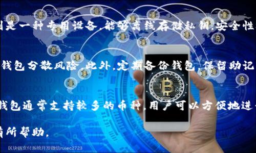 以太坊经典网页钱包：安全、便捷的数字资产管理工具/  
以太坊经典, 网页钱包, 数字资产, 区块链/guanjianci  

在数字货币迅速发展的今天，以太坊经典（Ethereum Classic，简称ETC）作为一项重要的数字货币，其生态系统的完善也日益受到关注。网页钱包作为用户管理和存储以太坊经典的主要工具之一，正在逐渐成为许多人投资和使用ETC的首选方案。在本文中，我们将深入介绍以太坊经典网页钱包，包括其功能、优势及使用方法，并解答一系列与之相关的常见问题。

一、以太坊经典网页钱包的基本概念

以太坊经典网页钱包是特指用于存储、管理和交易以太坊经典（ETC）的在线钱包，用户可以通过现代浏览器方便地访问和使用它。与其他类型的钱包相比，网页钱包具有较好的可用性，而且可以随时随地访问，非常适合普通用户进行小额交易和日常管理。

以太坊经典是以太坊网络的一种变种，它在2016年的“硬分岔”事件后诞生，旨在保留以太坊的原始愿景。以太坊经典和以太坊（Ethereum）在技术上有诸多相似之处，但在治理和社区发展方面则存在显著差异。因此，拥有一个适合以太坊经典的专用钱包，对于希望参与这一网络的投资者尤为重要。

二、以太坊经典网页钱包的优势

网页钱包为用户提供了许多便利和安全的特性，以下是其主要优势：

ul
    listrong易于使用：/strong网页钱包的界面通常设计得相对简单，任何用户都可以通过几个步骤创建钱包并进行交易，无需具备复杂的技术知识。/li
    listrong随时随地访问：/strong由于它是基于浏览器的，用户只需要一台有互联网连接的设备，就可以随时随地访问自己的钱包。/li
    listrong及时更新：/strong许多网页钱包提供自动更新功能，用户无需手动下载和安装软件，确保钱包总是使用最新的安全技术。/li
    listrong多种币种支持：/strong一些网页钱包支持多种数字货币，用户可以将不同的资产存放在一个平台上，方便管理。/li
    listrong安全性：/strong尽管网页钱包的安全性常常受到质疑，但一些高质量的网页钱包提供了多层的安全保障，例如双重身份验证（2FA）、加密和安全备份功能。/li
/ul

三、如何选择合适的以太坊经典网页钱包

选择合适的网页钱包是一个重要的决策，以下是一些选择标准：

ul
    listrong安全性：/strong安全性是选择钱包时的首要考虑。查看钱包的安全措施，例如是否支持双重身份验证、加密技术、用户资产是否分开放置等。/li
    listrong用户评价：/strong通过查看其他用户的评价和反馈，可以更好地了解钱包的实际使用情况和可靠性。/li
    listrong支持的功能：/strong不同的钱包可能提供不一样的附加功能，如内置交易所、资产兑换等，用户应根据自身需要选择。/li
    listrong品牌及团队：/strong选择知名品牌的钱包，确保其有良好的信誉，并且开发团队活跃，能够及时修复漏洞和进行更新。/li
/ul

四、如何创建并使用以太坊经典网页钱包

创建一个以太坊经典网页钱包并不复杂，以下是详细的步骤：

ol
    listrong选择一个可靠的钱包服务：/strong根据之前提到的选择标准，选择一个信誉良好的以太坊经典网页钱包。/li
    listrong注册账户：/strong访问所选钱包的官方网站，点击注册或创建账户，按照提示填写相关信息。/li
    listrong保存助记词：/strong在创建钱包过程中，系统通常会提供一串助记词，这是恢复钱包的关键，请务必妥善保存。/li
    listrong访问钱包：/strong完成注册后，使用你的账户信息登录，并根据说明完成身份验证步骤。/li
    listrong充值ETC：/strong通过交易所等渠道购买以太坊经典，并将其转入你的网页钱包地址。/li
/ol

一旦钱包创建完毕，用户可以随时进行资产管理、转账和交易等操作。请定期检查账户的安全设置和交易历史，保护自己的资产安全。

五、以太坊经典网页钱包的常见问题解答

h4Q1: 网页钱包的安全性如何保障？/h4
尽管网页钱包在方便性上有其优点，但在安全性上确实存在一些风险。为此，大多数高质量的网页钱包会采用多重安全措施。例如，用户通常需要设置强密码和启用双重身份验证，一些钱包还提供加密保护用户私钥。用户在访问钱包时，也应确保使用安全的网络和设备，避免在公共Wi-Fi下进行敏感操作。此外，定期更新密码和保持安全意识也是保护钱包安全的重要措施。

h4Q2: 如何恢复丢失的网页钱包访问权限？/h4
如果用户因忘记密码或者丢失设备而无法访问钱包，许多网页钱包提供助记词功能来帮助恢复。用户可以通过助记词重新生成钱包并获取访问权限。在登录时，通常会有步骤提示用户输入助记词。务必妥善保存助记词，因为丢失助记词意味着永远无法恢复账户。此外，某些钱包可能还提供其他恢复选项，如安全问题或额外的身份验证步骤。

h4Q3: 网页钱包如何保证私钥的安全？/h4
在以太坊经典网页钱包中，私钥是控制资金的关键。高质量的钱包服务商会采取措施确保私钥的安全。大多数钱包会在用户的浏览器中进行加密，并且私钥很少会被发送回服务器。此外，一些网页钱包允许用户自我管理私钥，用户可以选择不将私钥存放在云端，而是在本地设备上加密保存，这样可以大大降低被黑客攻击的风险。

h4Q4: 网页钱包与硬件钱包有什么区别？/h4
网页钱包和硬件钱包在设计和安全性上存在显著差异。网页钱包通常较为便捷，适合于日常的小额交易，但相对而言，安全性较低，容易受到网络攻击。而硬件钱包则是一种专用设备，能够离线存储私钥，安全性极高，几乎不受网络威胁。但硬件钱包的购买和使用成本较高，不适合频繁交易。用户应结合自身需求和投资规模选择相应的钱包形式。

h4Q5: 如何确保我的数字资产长期安全存储？/h4
为了确保数字资产的长期安全存储，用户应从选择钱包开始，优先选择有良好声誉和安全措施的网页钱包。同时，建议在主钱包之外，为不同的投资策略使用不同的钱包分散风险。此外，定期备份钱包，保留助记词和其他关键恢复信息，定期检查账户活动并及时关注安全威胁，如果发现异常交易，应立即采取措施进行止损。

h4Q6: 是否有推荐的以太坊经典网页钱包？/h4
市场上有许多以太坊经典的网页钱包，用户可根据自己的需求选择。通常推荐一些具有良好评价和安全措施的钱包，比如“MetaMask”、“MyEtherWallet”等。这些钱包通常支持较多的币种，用户可以方便地进行转账及资产管理。注册前应认真检查其用户反馈和官方网站信息，选择最适合自己的钱包服务。

总之，以太坊经典网页钱包为用户提供了一个方便、安全的管理平台。然而，选择钱包时一定要谨慎，确保资产安全。希望本文对您了解和选择以太坊经典网页钱包有所帮助。
