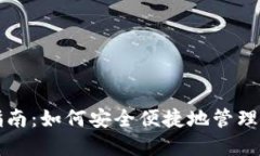 TP钱包使用指南：如何安全