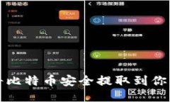 如何将比特币安全提取到
