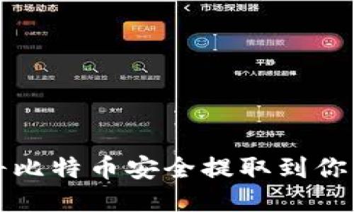 如何将比特币安全提取到你的钱包
