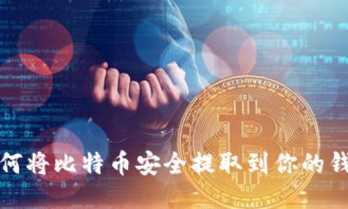 如何将比特币安全提取到你的钱包