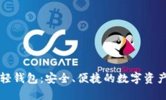 中国比特币轻钱包：安全