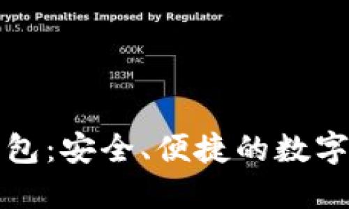 中国比特币轻钱包：安全、便捷的数字资产管理新选择