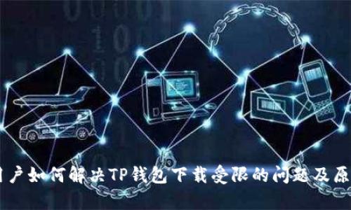 手机用户如何解决TP钱包下载受限的问题及原因分析