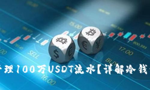 如何使用冷钱包管理100万USDT流水？详解冷钱包的优势与安全性
