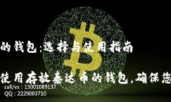 存放泰达币的钱包：选择