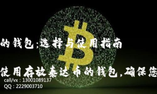 存放泰达币的钱包：选择与使用指南

如何选择和使用存放泰达币的钱包，确保您的资产安全