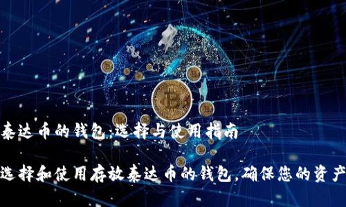 存放泰达币的钱包：选择与使用指南

如何选择和使用存放泰达币的钱包，确保您的资产安全