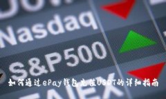 如何通过ePay钱包充值USD