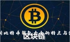 全面解析比特币钱包大全