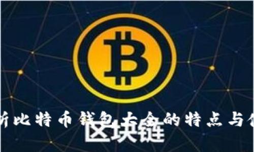 全面解析比特币钱包大全的特点与使用指南