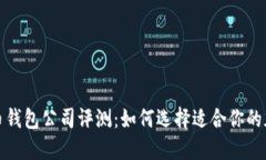 2023年比特币钱包公司评测