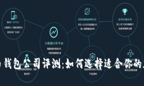 2023年比特币钱包公司评测：如何选择适合你的加密货币钱包？