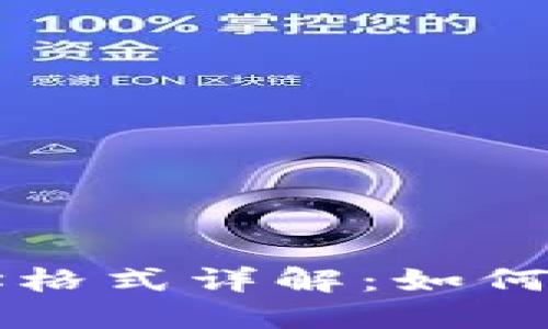 以太坊钱包地址格式详解：如何正确书写与识别