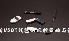 全面解析USDT钱包的风控策
