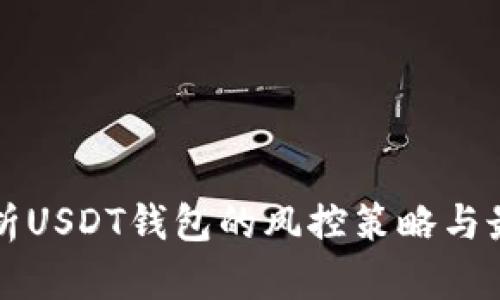 全面解析USDT钱包的风控策略与最佳实践