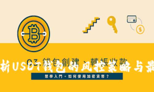 全面解析USDT钱包的风控策略与最佳实践