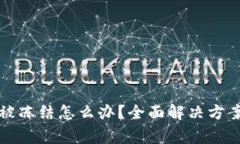 钱包里的泰达币被冻结怎