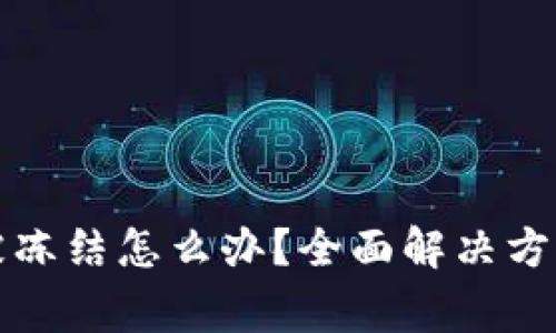 钱包里的泰达币被冻结怎么办？全面解决方案与常见问题解答