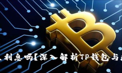 TP钱包会产生利息吗？深入解析TP钱包与数字资产收益