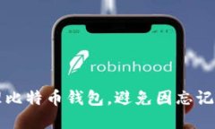 如何安全地管理比特币钱