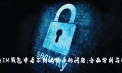 如何解决IM钱包中看不到比