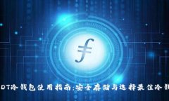 USDT冷钱包使用指南：安全