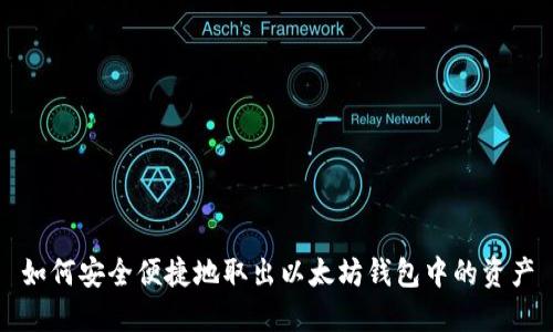 如何安全便捷地取出以太坊钱包中的资产